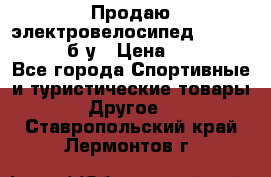 Продаю электровелосипед Ecobike Hummer б/у › Цена ­ 30 000 - Все города Спортивные и туристические товары » Другое   . Ставропольский край,Лермонтов г.